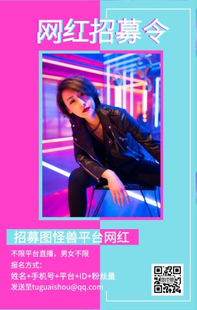 网红招募令 报名方式： 招募图怪兽平台网红 不限平台直播，男女不限 姓名+手机号+平台+ID+粉丝量 发送至tuguaishou@qq.com 主播招募直播手机海报
