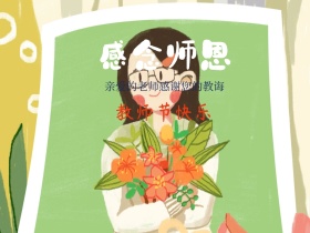 教师节简约卡通公众号配图