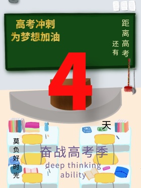 高考倒计时海报设计654创意数字设计