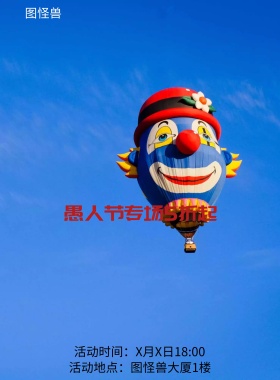 愚人节小丑节日欢乐海报