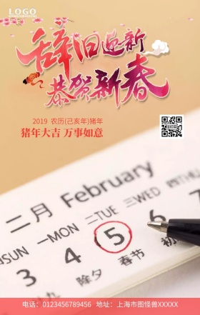 2019猪年吉祥日历手机营销海报