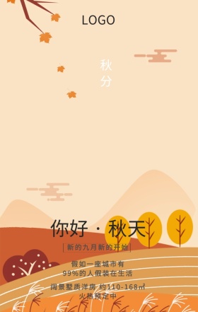 房地产别墅秋分营销海报