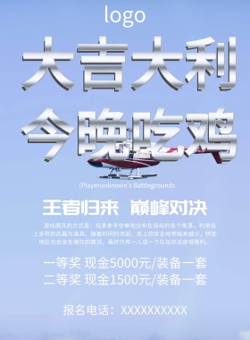 绝地求生竞赛海报