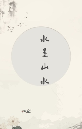 水墨中国风山水宣传海报