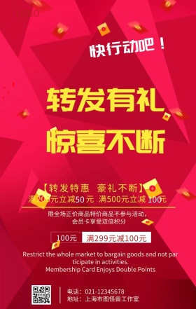 转发有礼惊喜不断活动营销海报