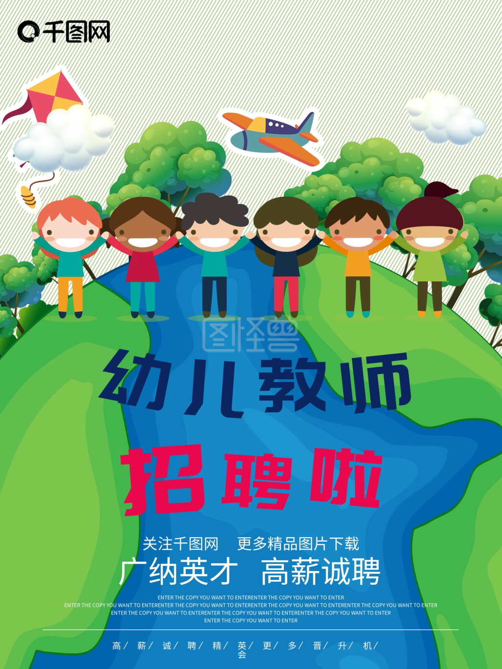 卡通幼儿教师招聘海报