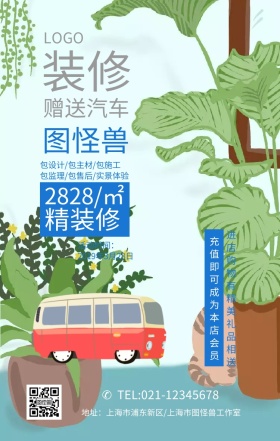 装修送汽车手机海报