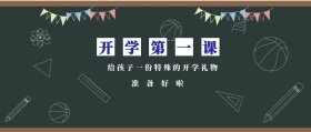 准备好啦 开学第一课 给孩子一份特殊的开学礼物 蓝色卡通简约开学季公众号封面