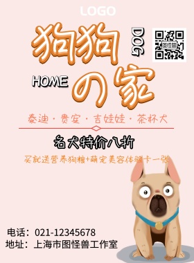 狗狗の家萌宠打折海报
