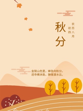 山里人家秋分海报节气展板