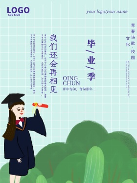 小清新毕业季海报设计