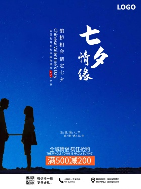 中国传统情人节七夕节七夕情缘促销海报设计