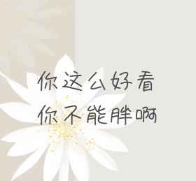 你这么好看你不能胖啊纸张简约文字