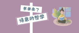 书单来了 诗意的哲学 书单来了阅读书籍公众号封面