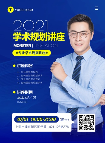 海报模板-海报学术讲座-图怪兽