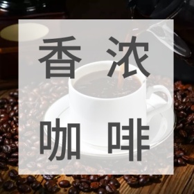 香浓咖啡咖啡饮品黄简约公众号封面小图