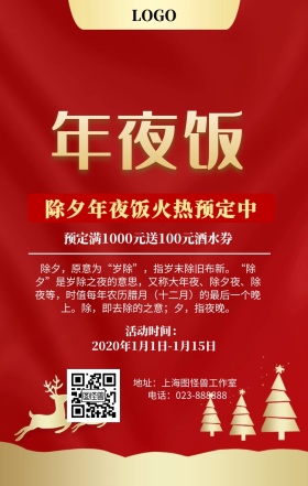 年夜饭火热预订促销海报