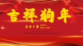 2018吉祥狗年海报