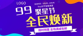 99聚星节全民焕新banner海报模板天猫淘宝电商聚划算99大促
