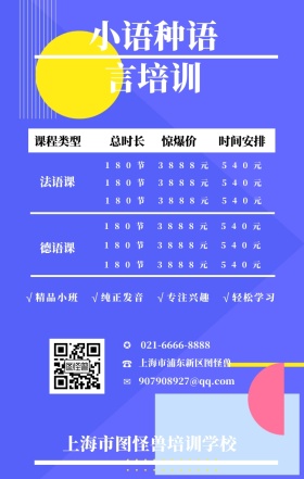 ☎ ✪ ✉ 法语课 德语课 总时长 惊爆价 课程类型 时间安排 小语种语言培训 上海市浦东新区图怪兽 上海市图怪兽培训学校 021-6666-8888 907908927@qq.com √精品小班   √纯正发音   √专注兴趣   √轻松学习 180节          3888元          540元 180节          3888元          540元 180节          3888元          540元 180节          3888元          5