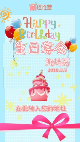 生日宴会邀请函
