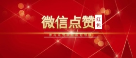 红包 红包点赞 参与点赞就有红包领哦  点赞有礼红色喜庆公众号封面