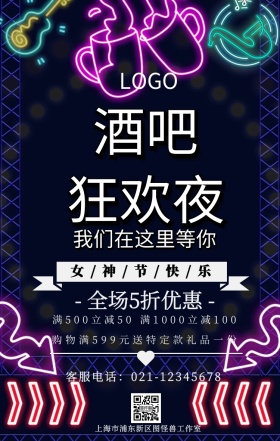 酒吧女神节狂欢海报