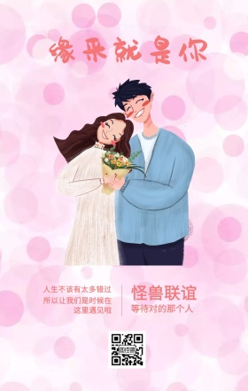 怪兽联谊 缘来就是你 等待对的那个人 人生不该有太多错过 所以让我们是时候在这里遇见啦 情侣相亲活动