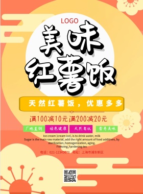 美食红薯饭促销手机海报