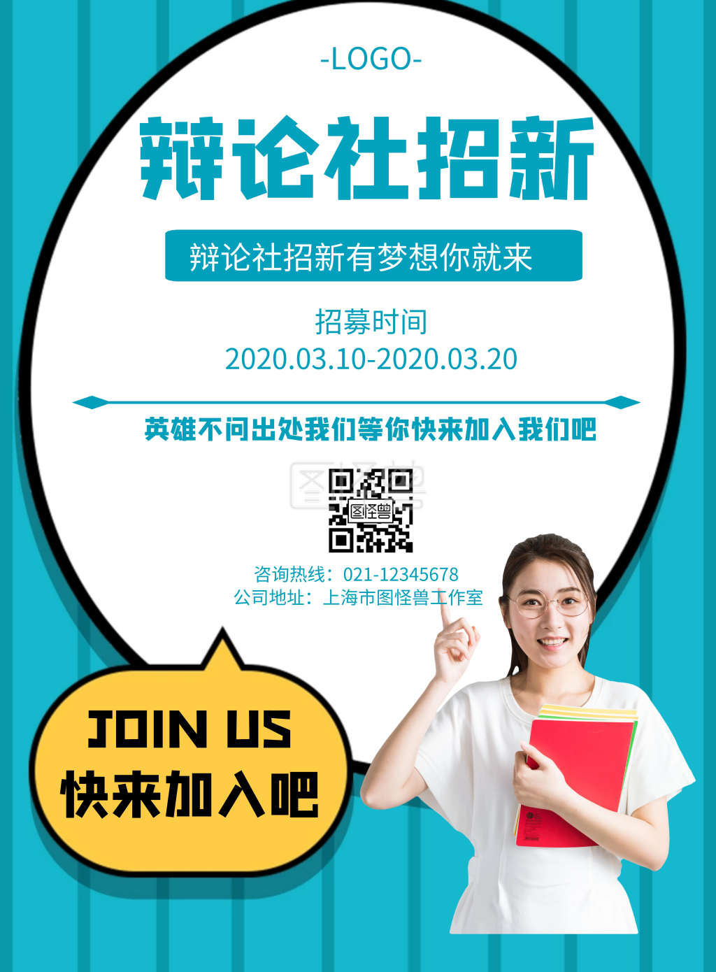 几何风格辩论社团招新宣传海报