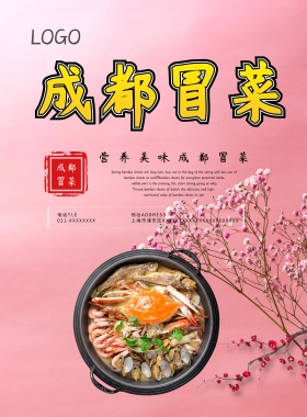黑色中华美食成都冒菜宣传海报