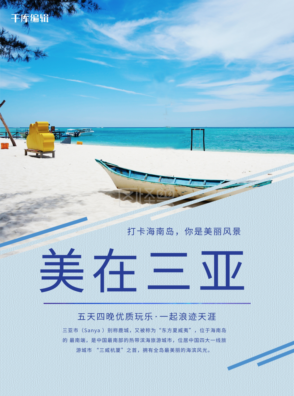 海南三亚旅游双面宣传页