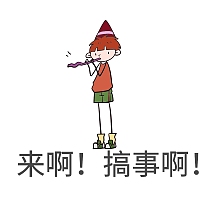 来啊搞事啊表情包