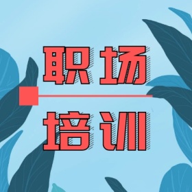 职场培训 简约职场公众号封面小图