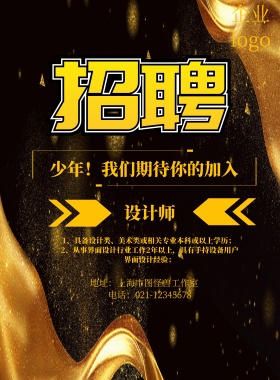 企业招聘大气黑金印刷海报