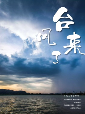 黑白文艺台风预警钟公益海报设计微信配图