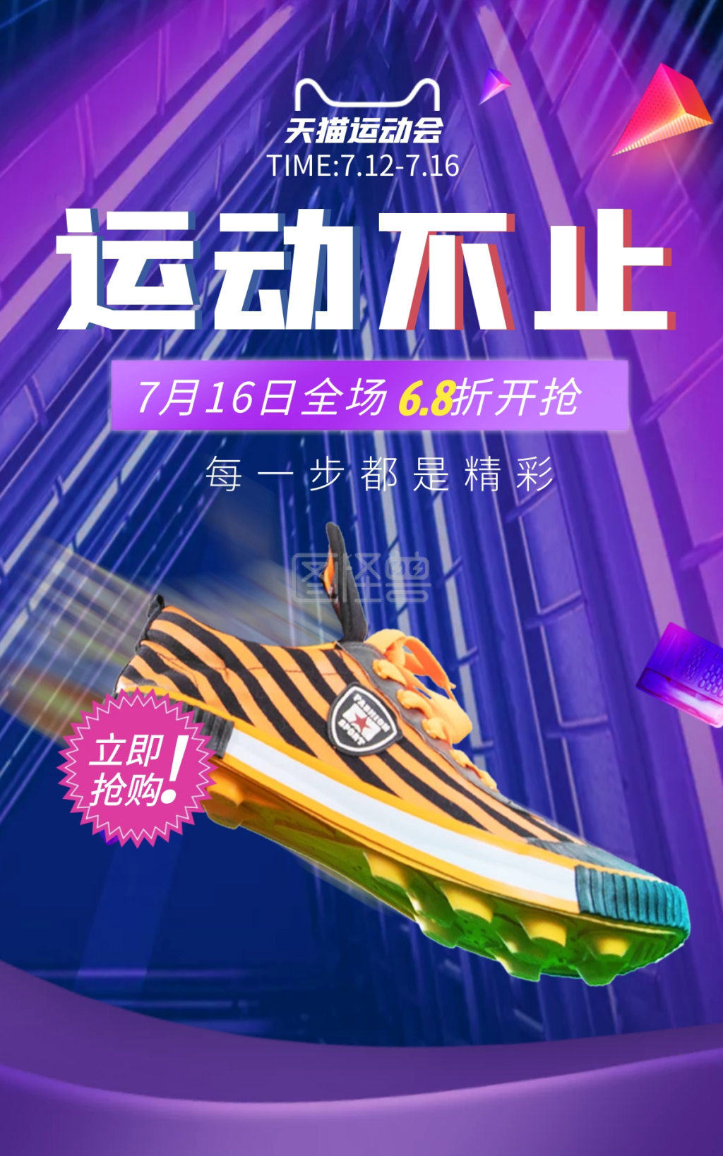 天猫运动会运动鞋大促电商竖版海报