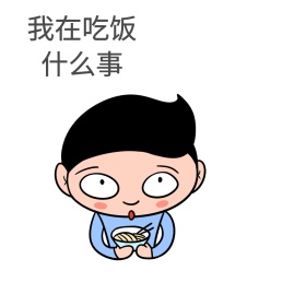 吃饭