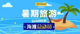 海滩总动员暑期游