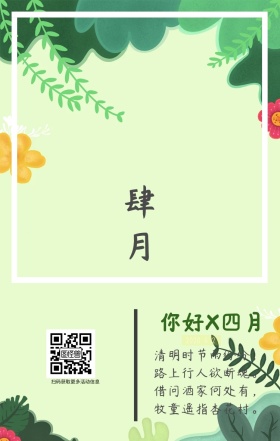 简约清新文艺古风四月你好设计图日签