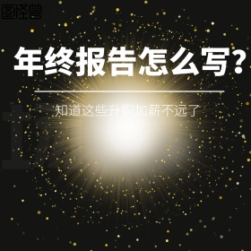 年终报告怎么写公众号配图
