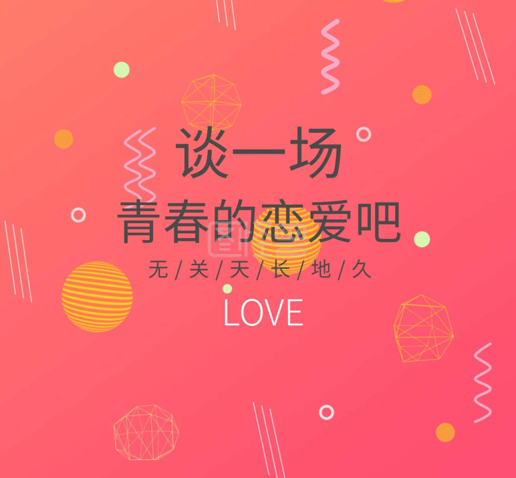 青春恋爱朋友圈封面