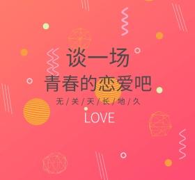 青春恋爱朋友圈封面