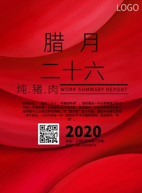 二十六炖猪肉红色简约宣传印刷海报