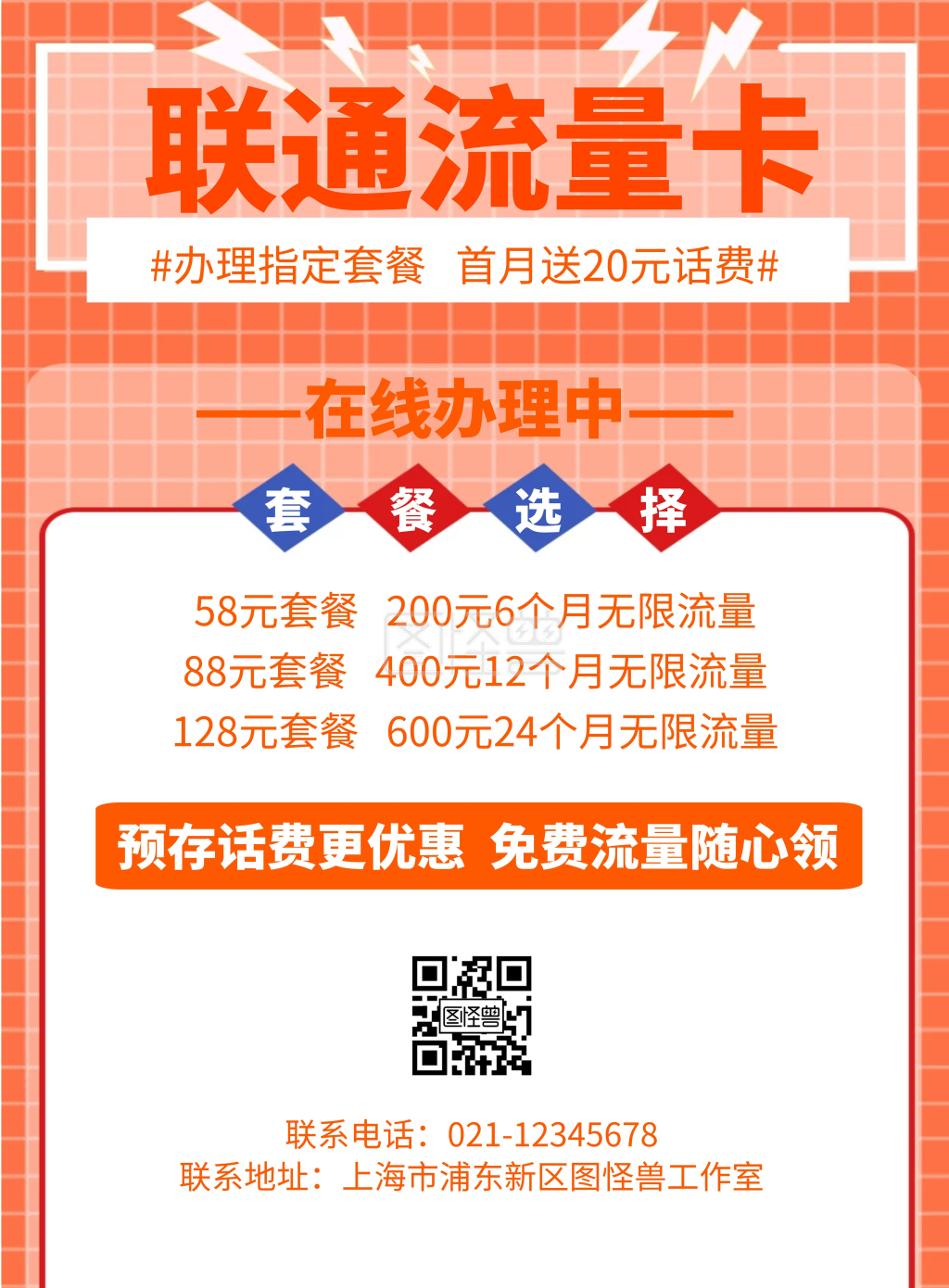 联通流量卡几何风格促销宣传海报
