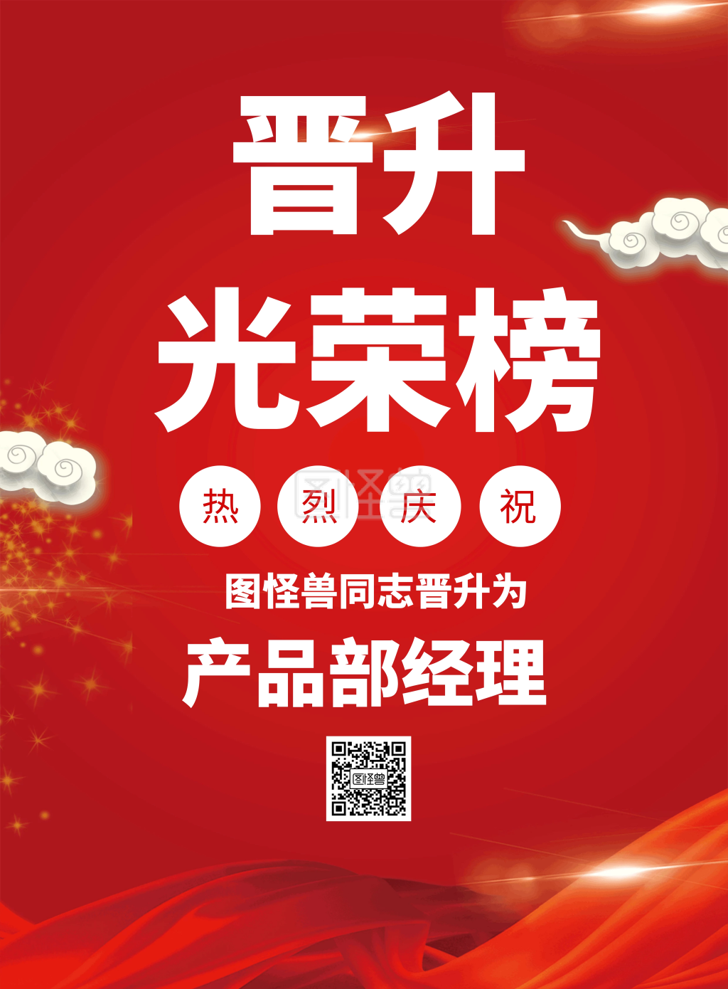 晋升光荣榜喜庆竖版海报