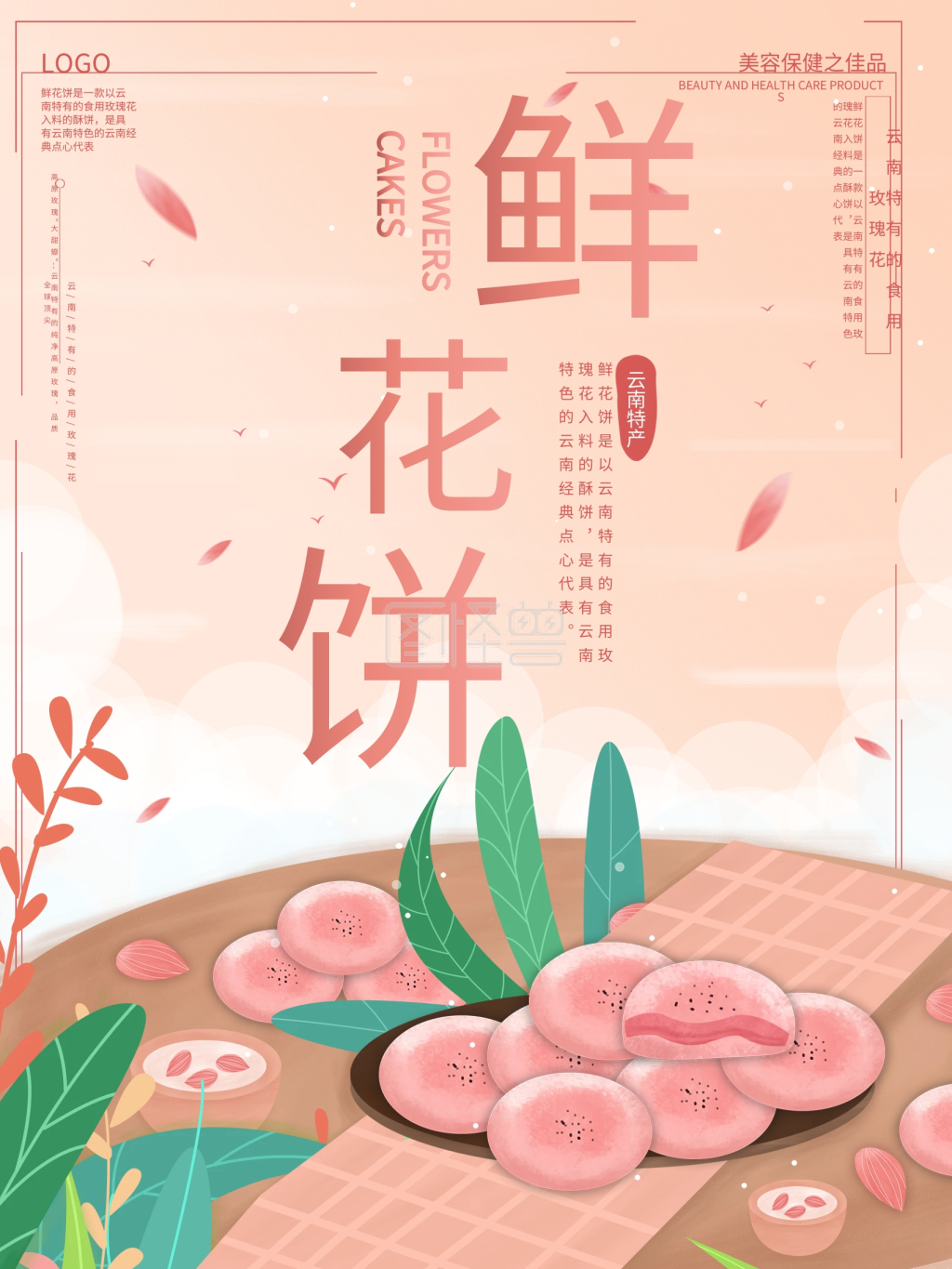 原创简约云南美食鲜花饼宣传海报