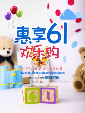 惠享61欢乐购活动促销海报