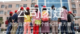 公司团建定制个性化团建方案公众号封面