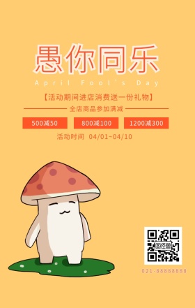 愚人节促销手机海报